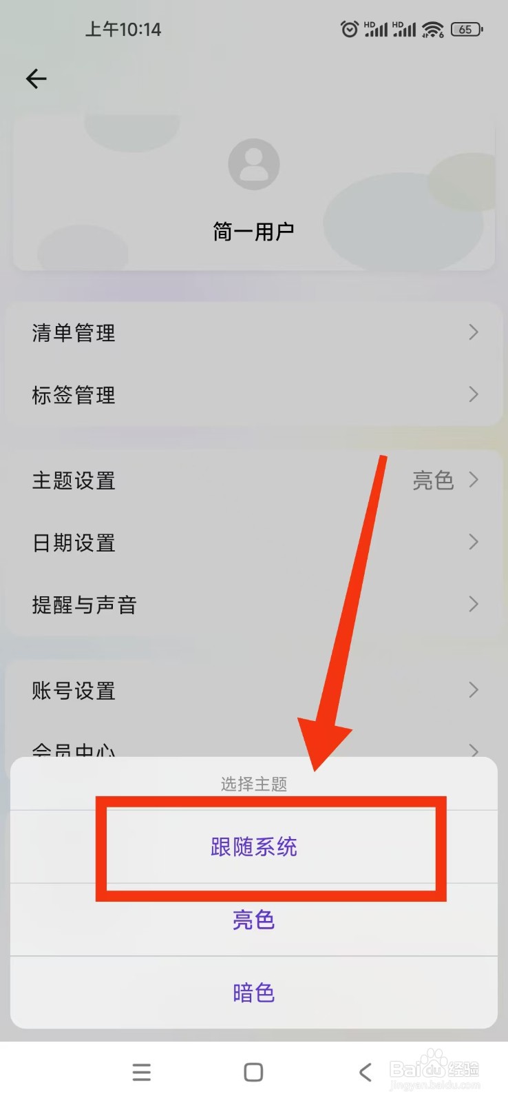 简一清单APP主题设置为跟随系统