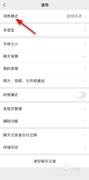 微信深色模式跟随系统怎么关闭