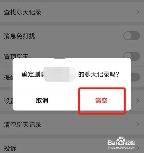微信怎么清空和好友的聊天记录