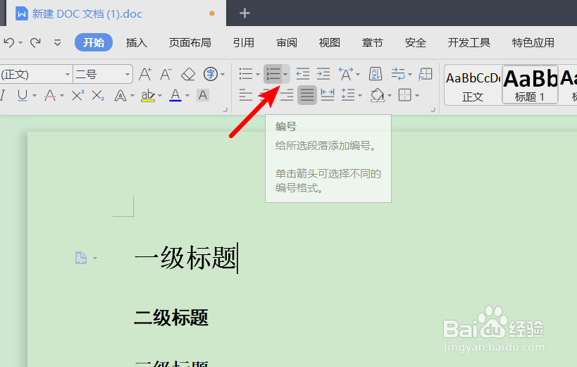 wps2019中如何为标题设置多级编号