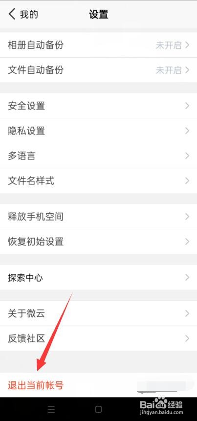腾讯微云怎么退出当前账号