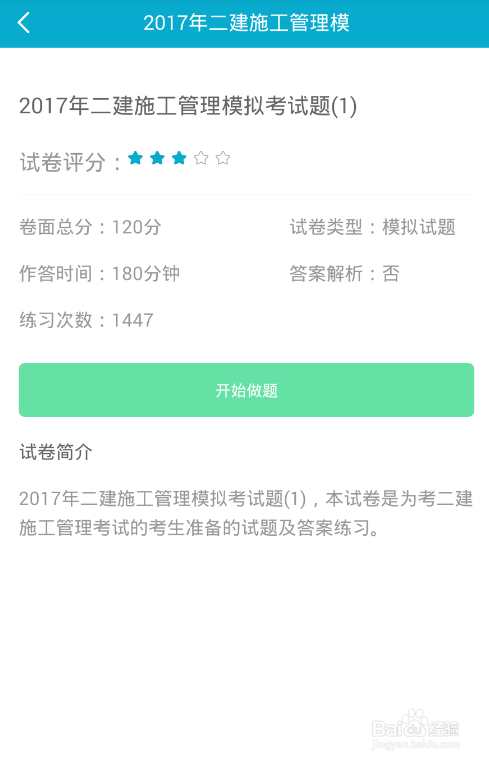 二建考试做题软件