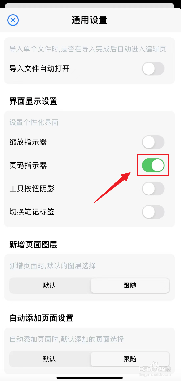 原迹笔记如何打开页码指示器