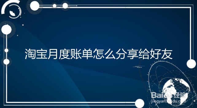 淘宝月度账单如何查看