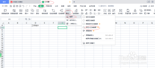 WPS电子表格 2022如何自定义区域截图