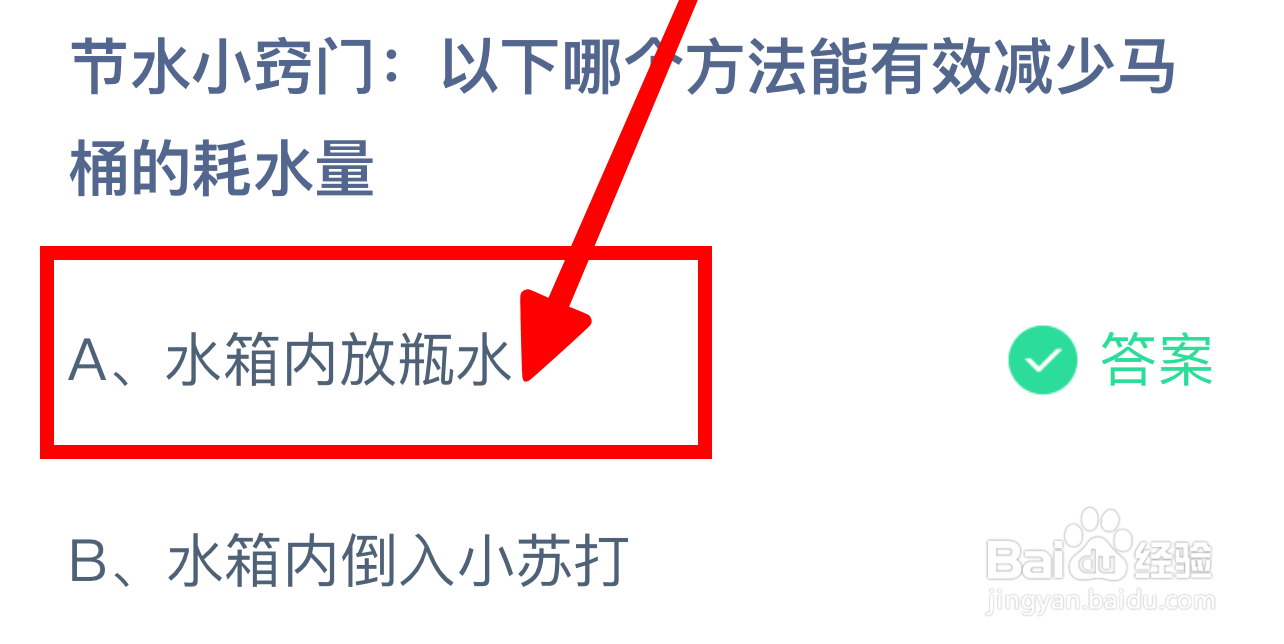 哪个方法能减少马桶的耗水量？蚂蚁庄园8.20答案
