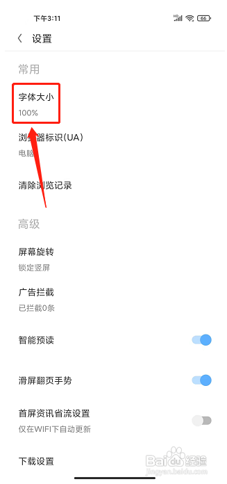 欧朋浏览器APP怎么设置字体大小?
