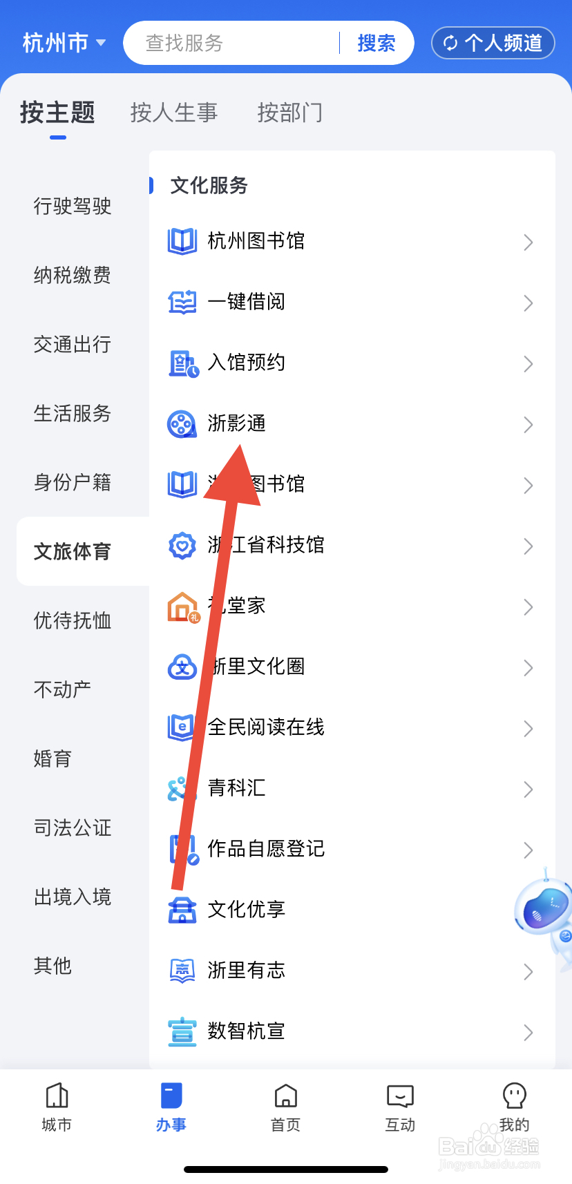 如何在浙里办中找到浙影通?