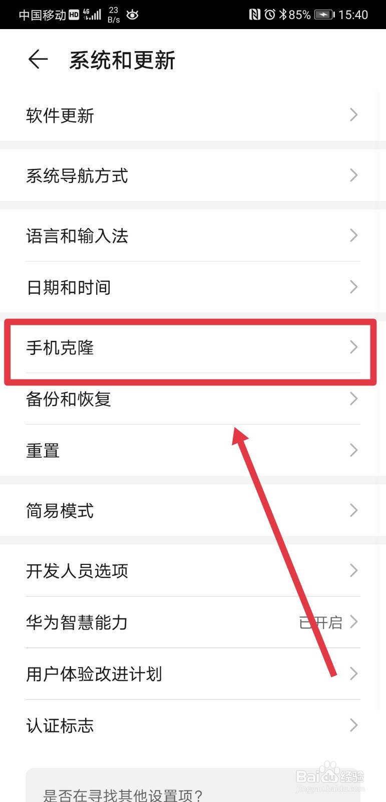 华为p20pro如何克隆旧手机数据
