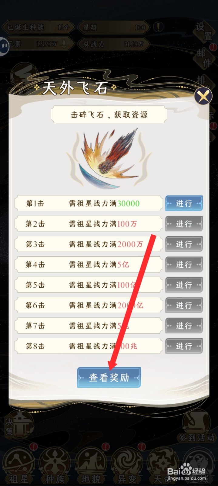祖星发展模拟如何进入天外飞石