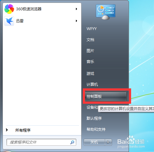 怎么开启Windows7的性能模式
