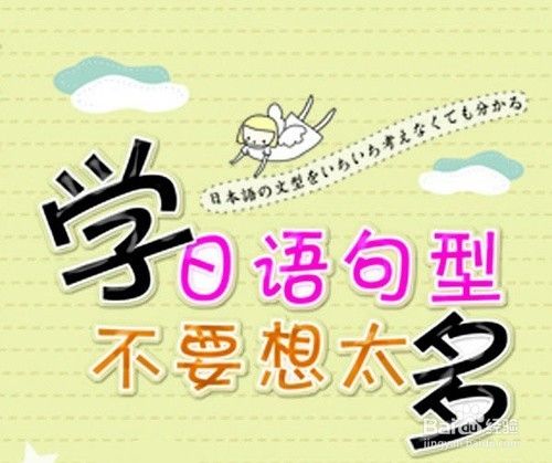 初学者怎么学习日语学日语最快方法 百度经验