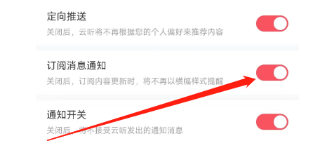 怎样关闭云听APP订阅消息通知