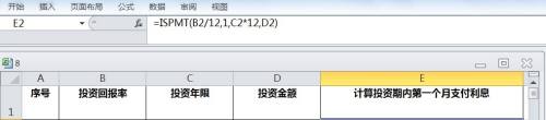 EXCEL运用ISPMT计算投资期内第一个月支付利息