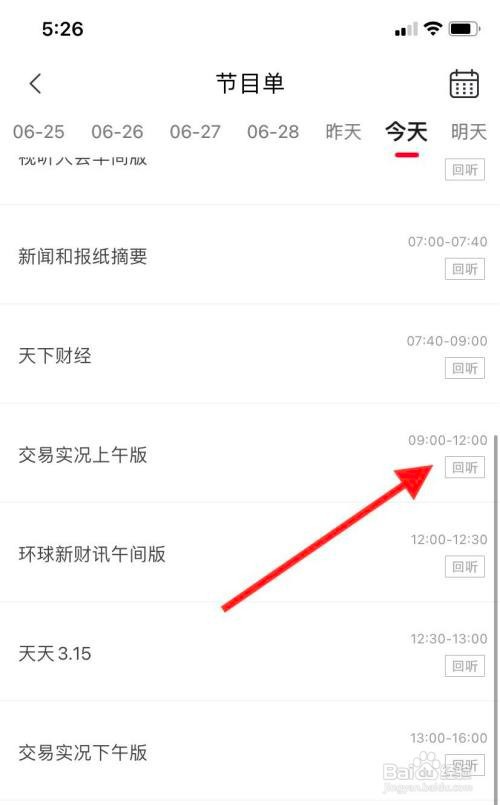 云听app怎么听广播回放