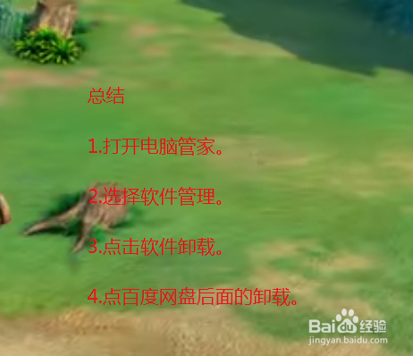 电脑怎么卸载百度网盘