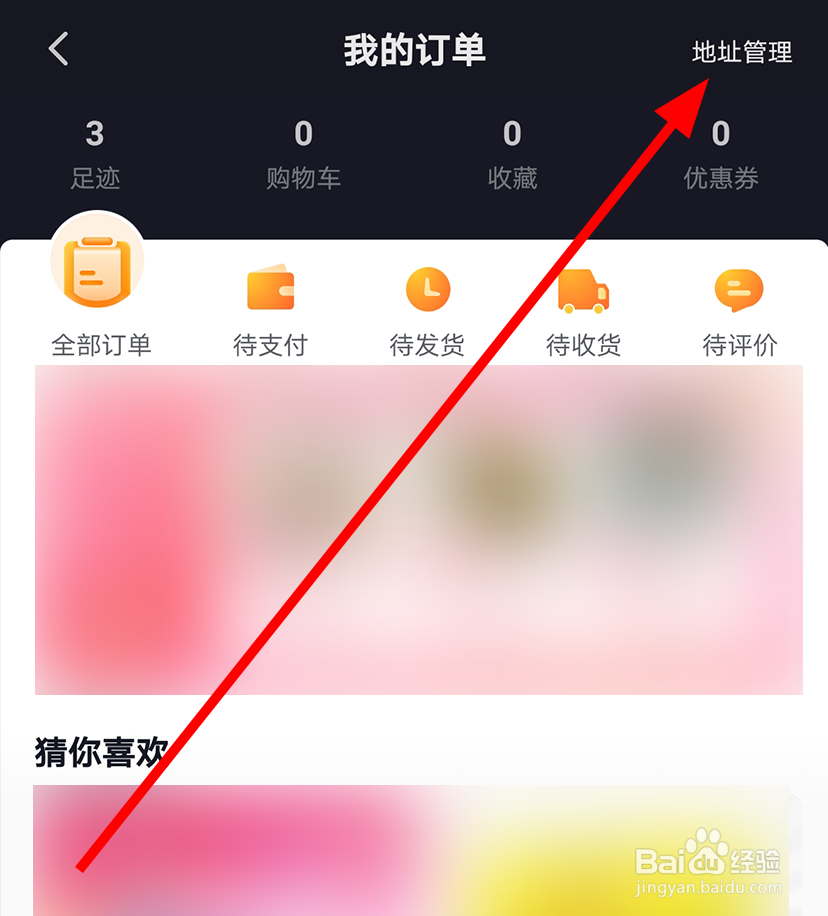 抖音中怎么删除收货地址