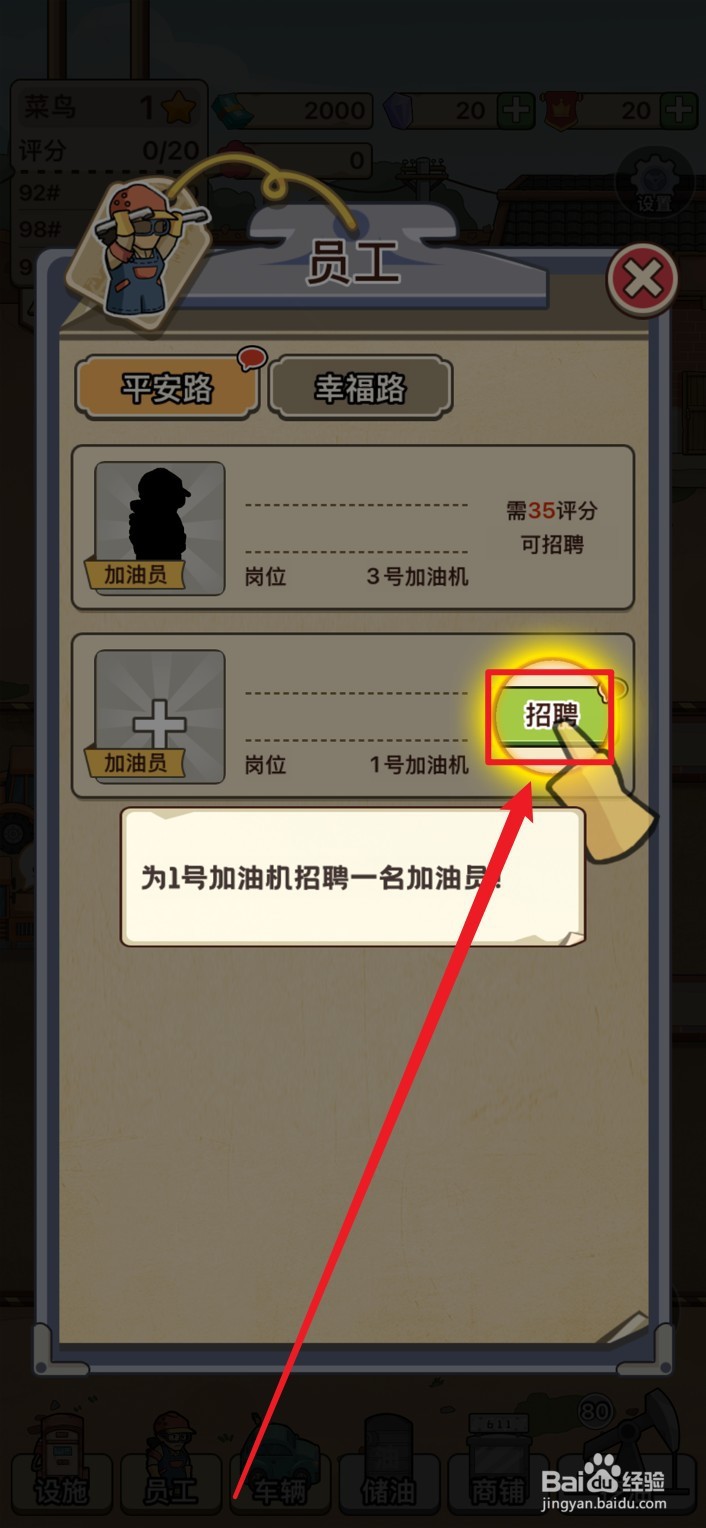 《平安加油站》如何招聘员工