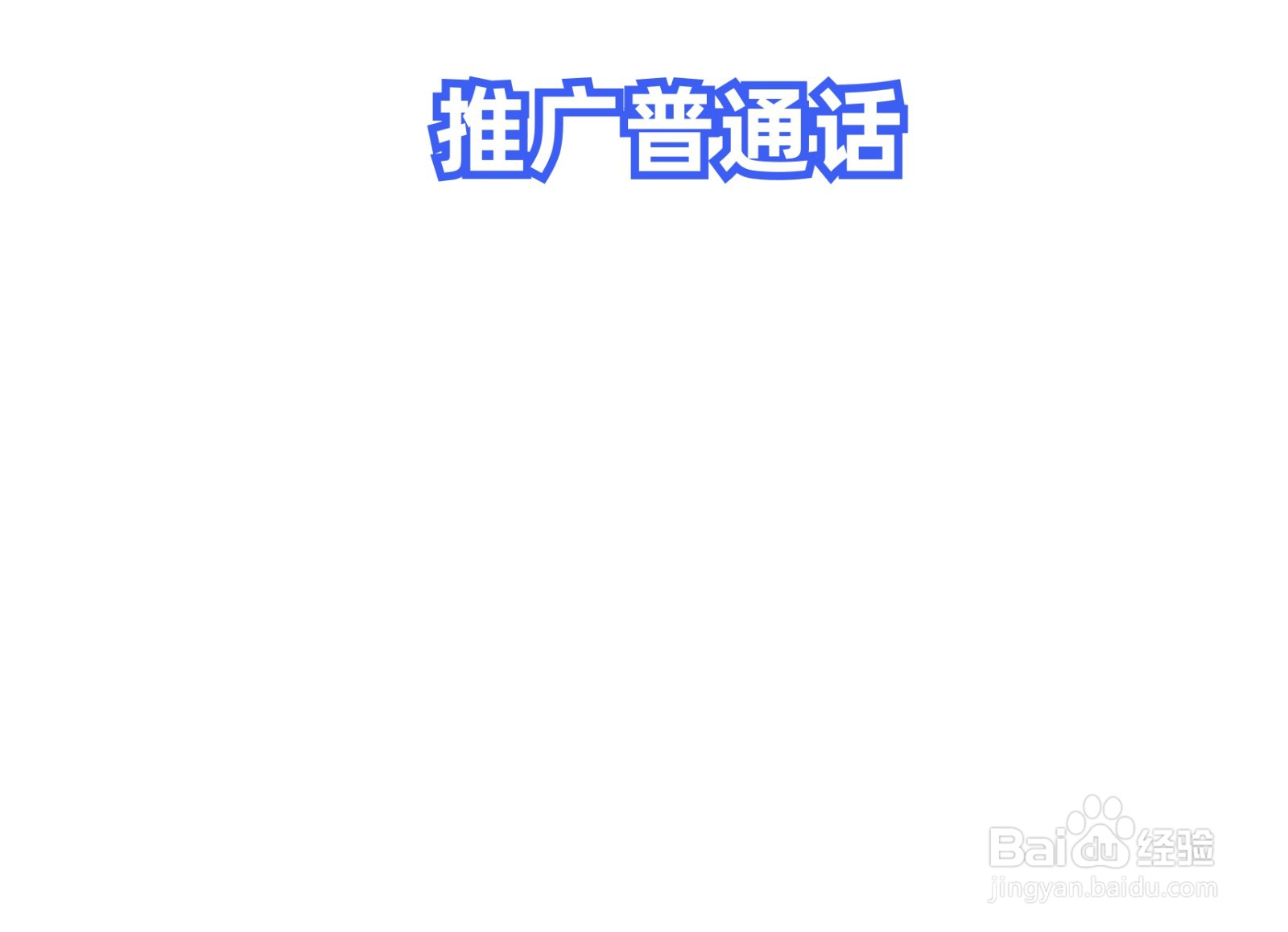 推广普通话手抄报