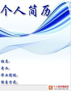 判断优秀简历的几大板块