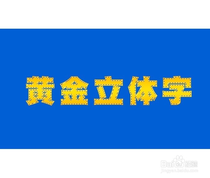 如何用PS制作金黄立体字效果