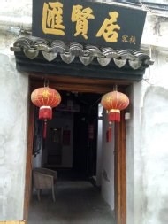 西塘之旅--笔者经验告诉你如何省钱!