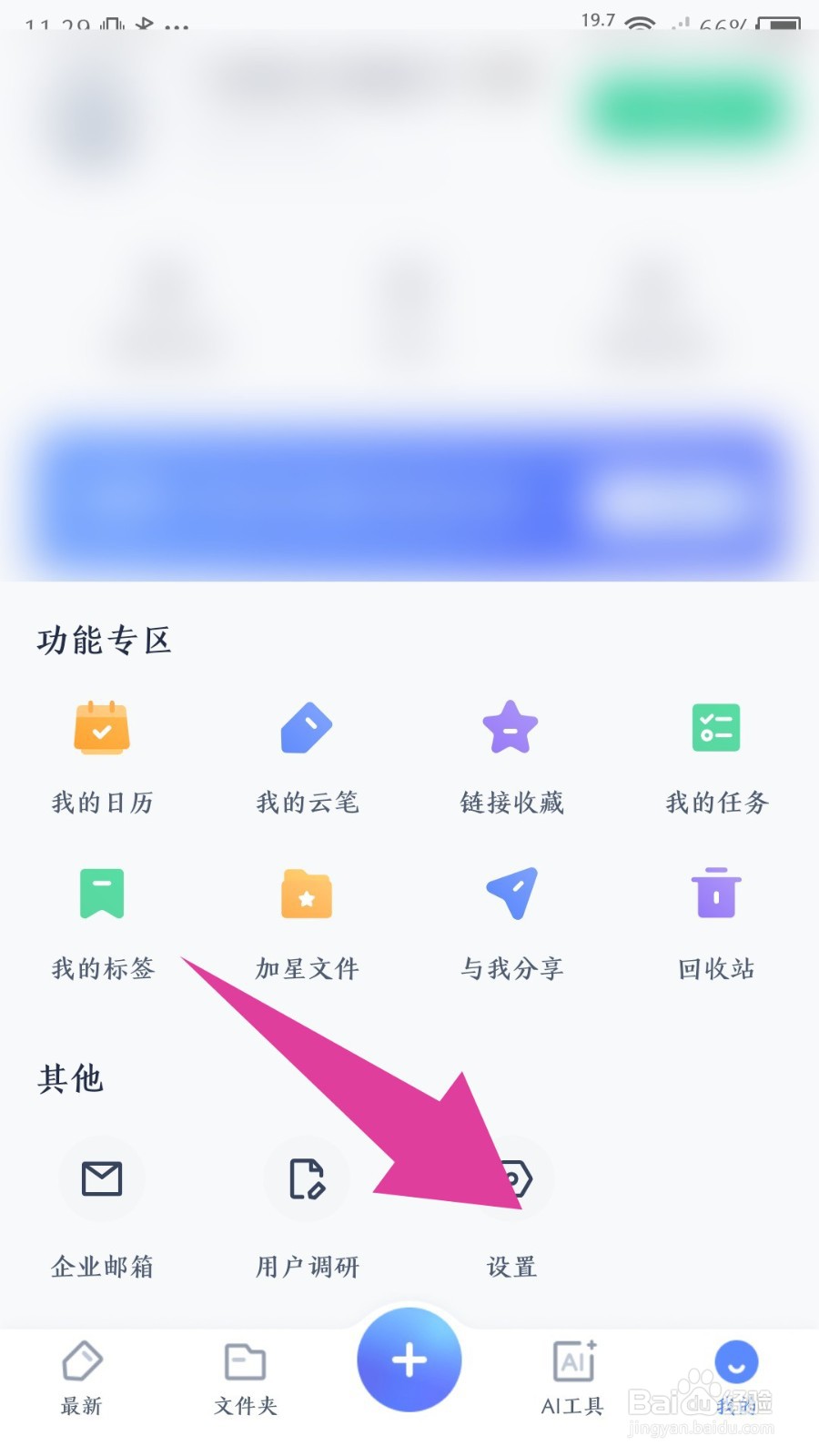 有道云笔记app怎么关闭消息推送