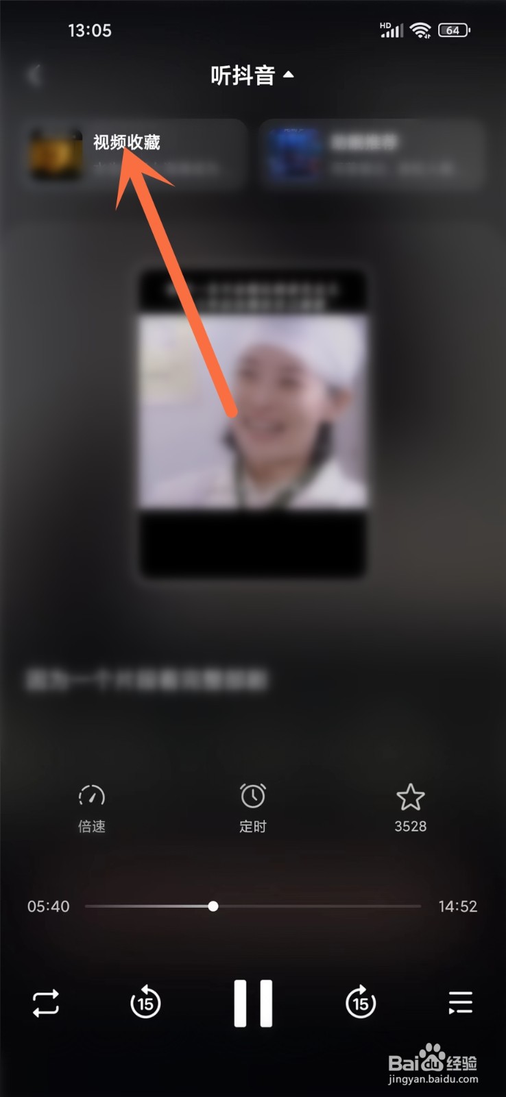 听抖音怎么听收藏合集