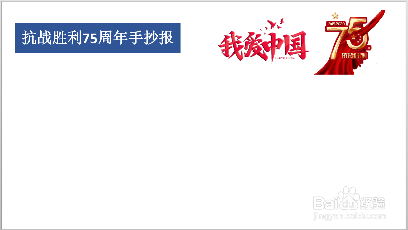 抗战胜利75周年手抄报
