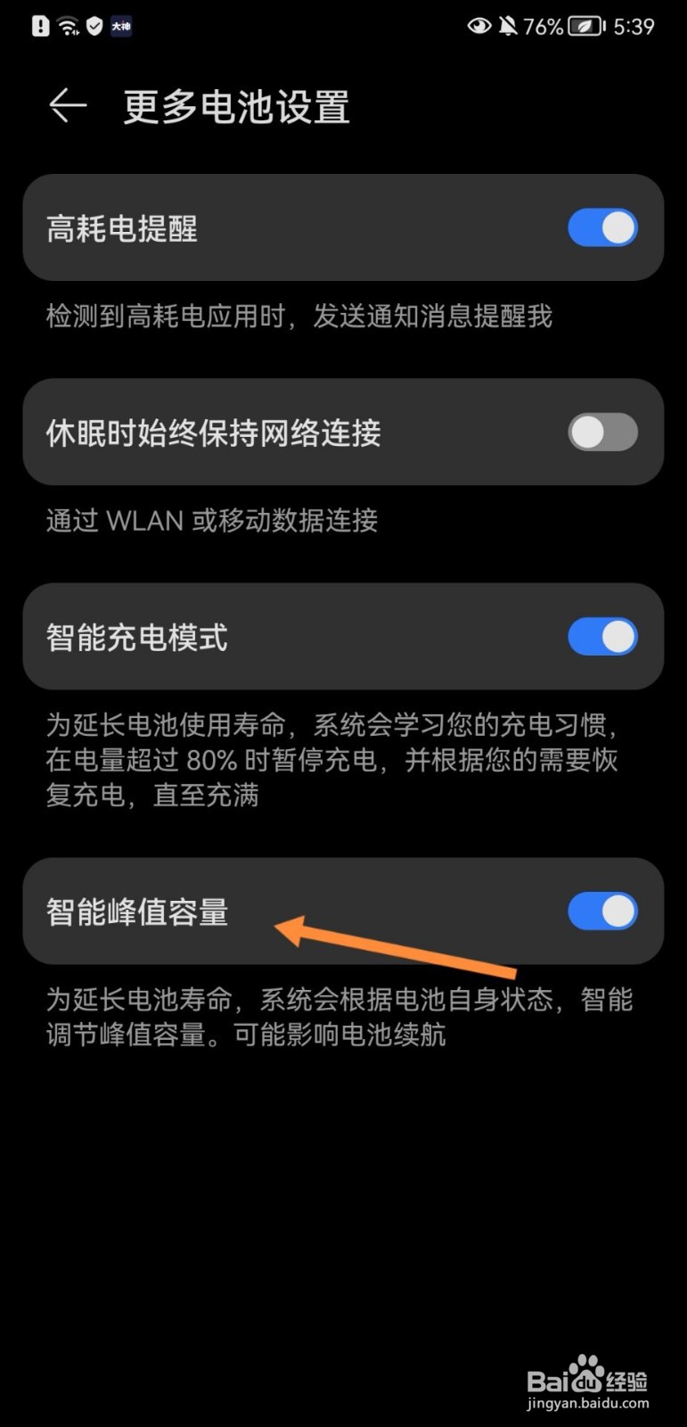 华为手机怎么开启智能峰值容量