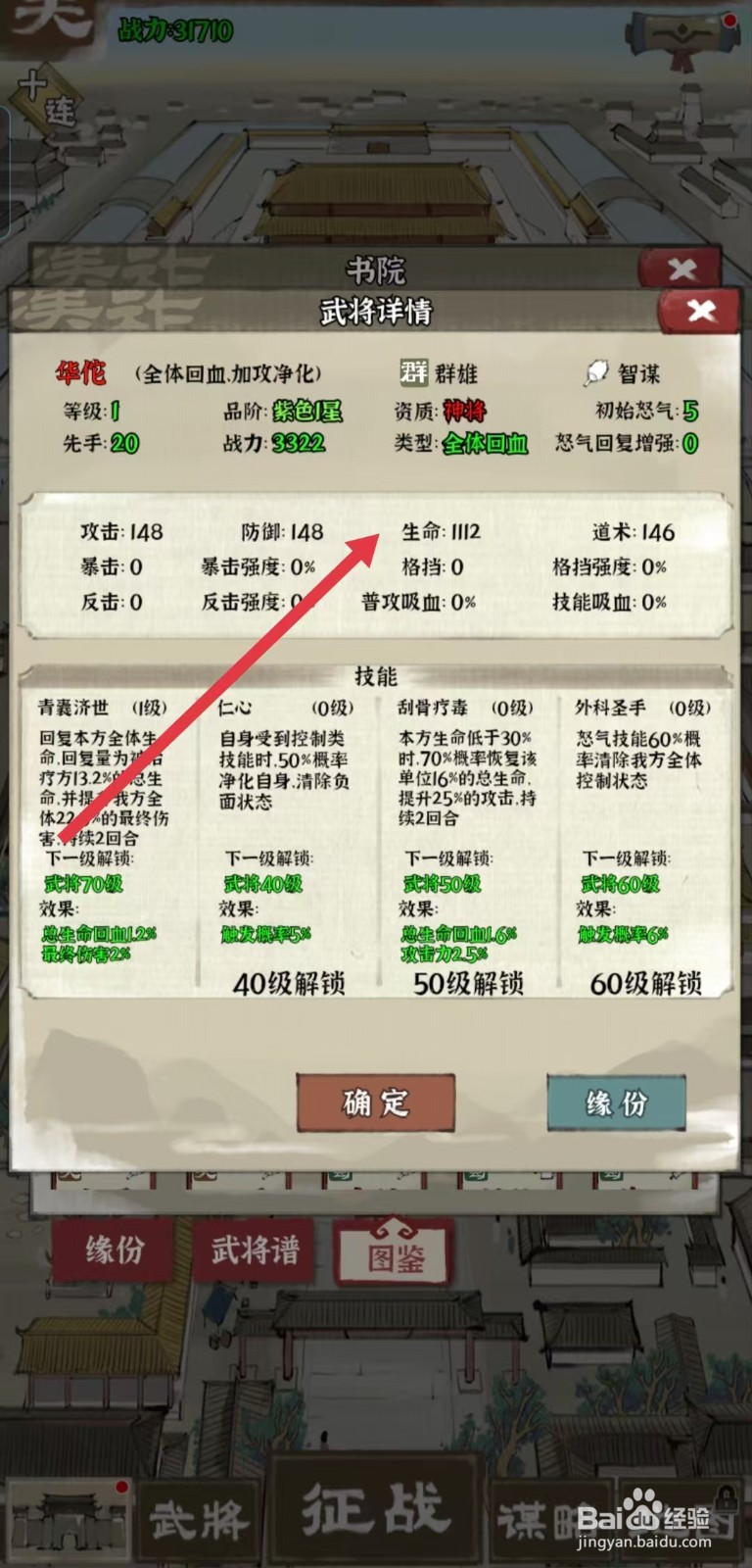 国战三国志怎样查看华佗的【生命】