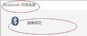 Windows 10如何设置通过手机蓝牙联网