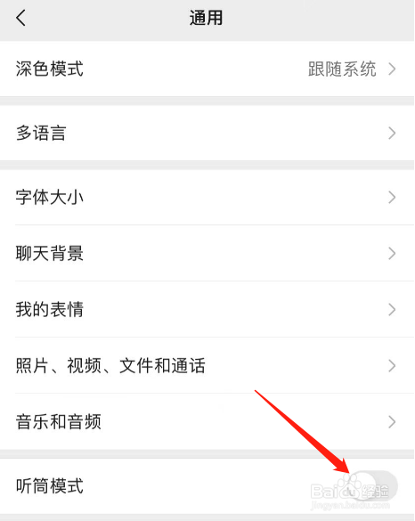 微信APP怎么打开听筒模式