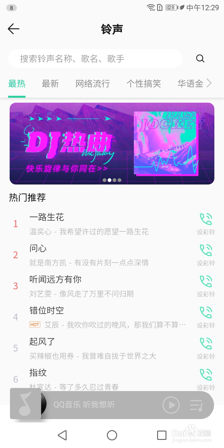 【QQ音乐】如何设置铃声