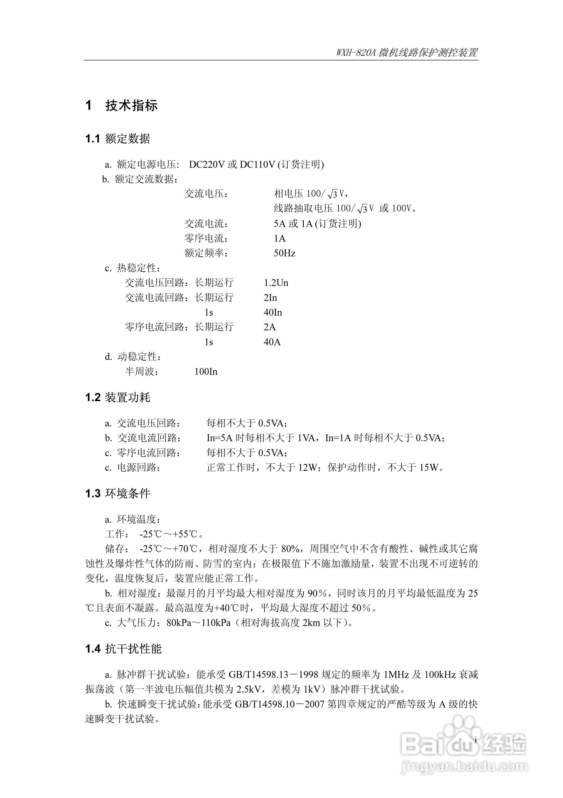 WXH-820A微机线路保护测控装置技术及使用说明书:[1]