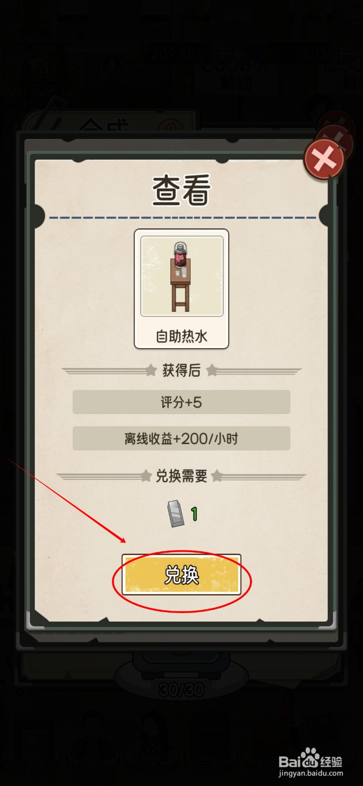 我的亿万富翁之路在哪给饮水处2添加自助热水