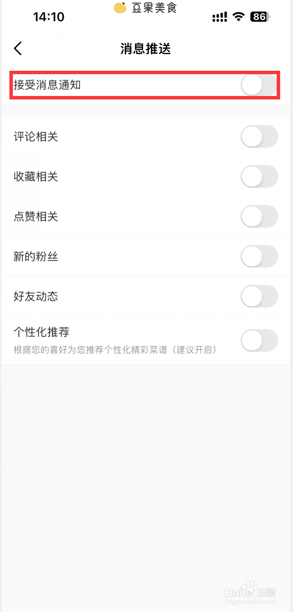 豆果美食如何关闭消息推送