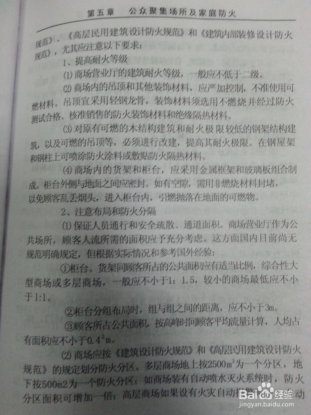 消防-公众聚集场所及家庭防火：[1]商场的防火