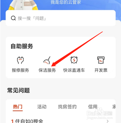 安卓版自如如何预约保洁服务