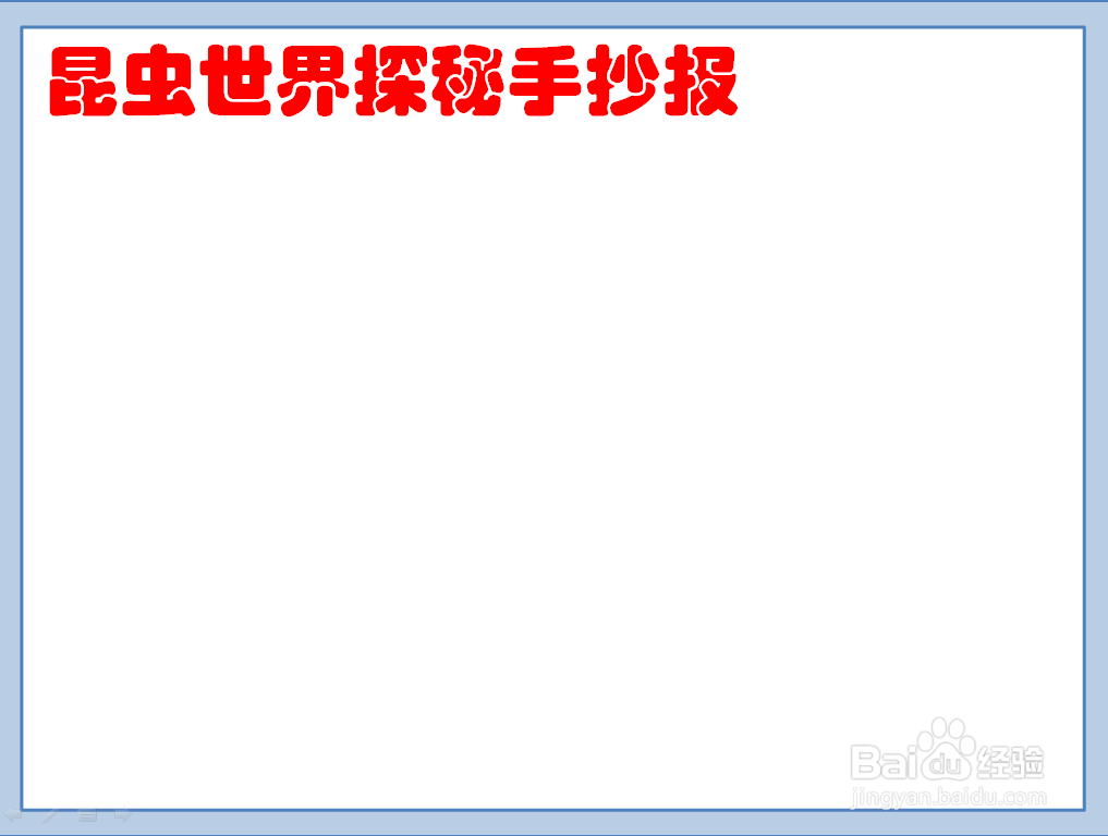昆虫世界探秘手抄报图片