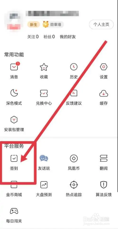 如何使用凤凰新闻APP参加签到活动？