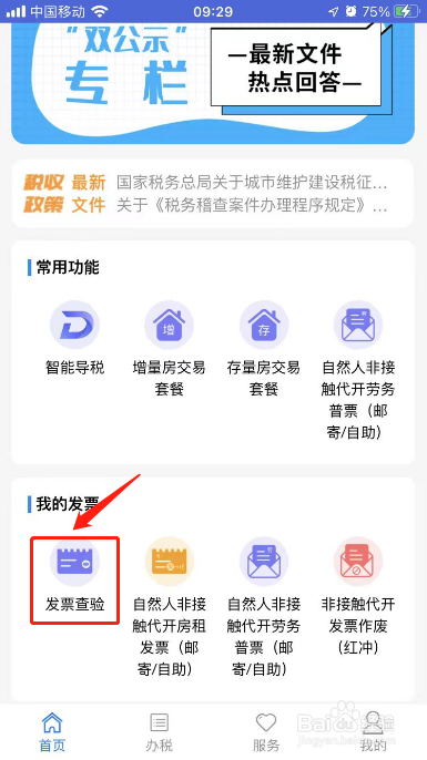 电子发票普通发票怎么查验