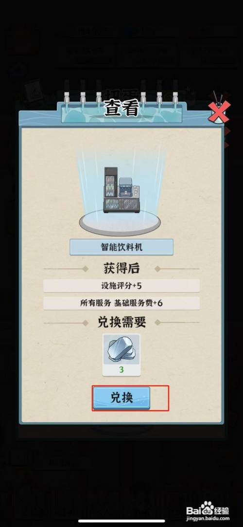 【我的亿万富翁之路】兑换智能饮料机的方法
