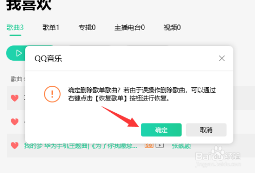 QQ音乐中怎么删除我喜欢的音乐