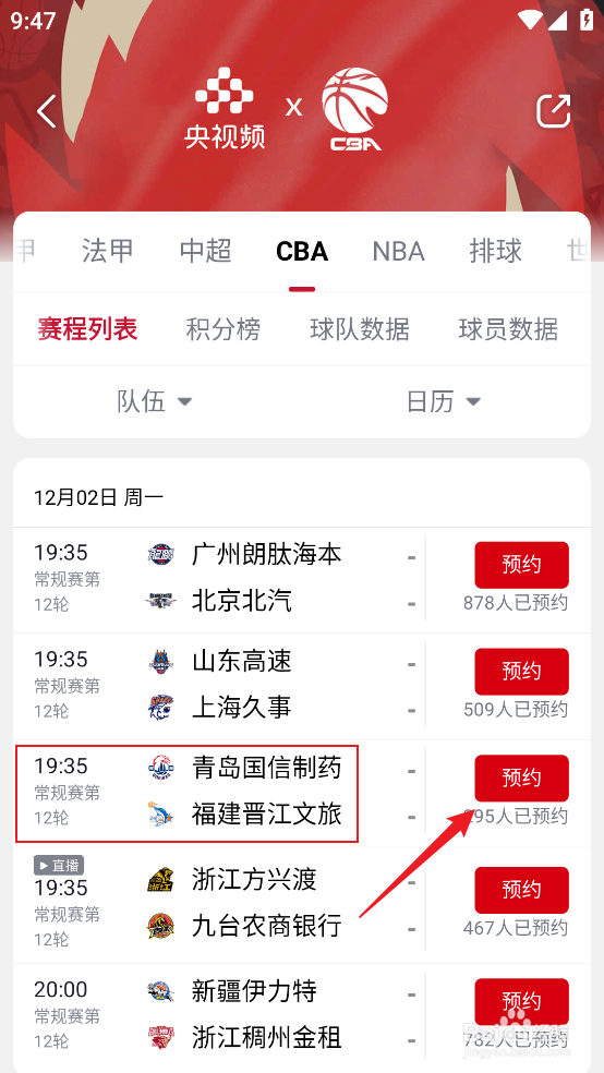 央视频如何观看CBA青岛国信制药VS福建晋江文旅