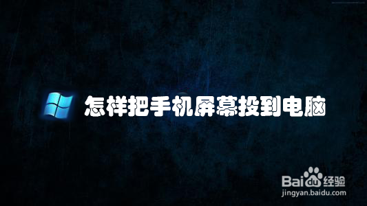 怎样把手机屏幕投到电脑