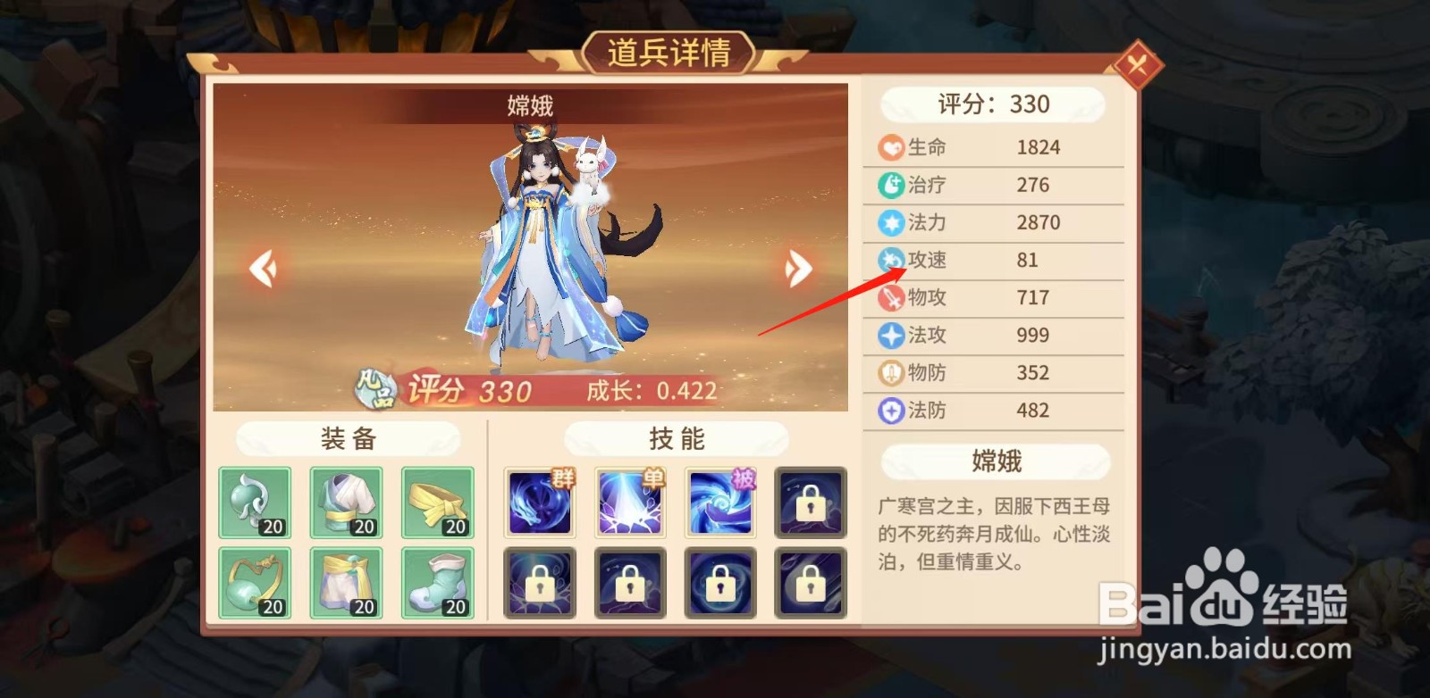 梦想桃源怎样查看嫦娥的攻速