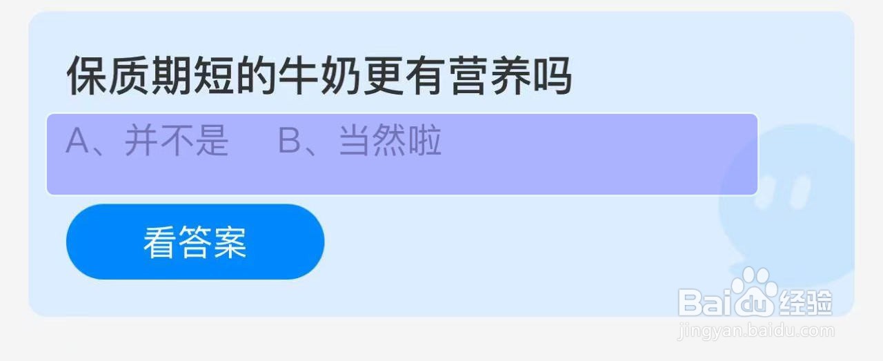 蚂蚁庄园答案保质期短的牛奶更有营养吗