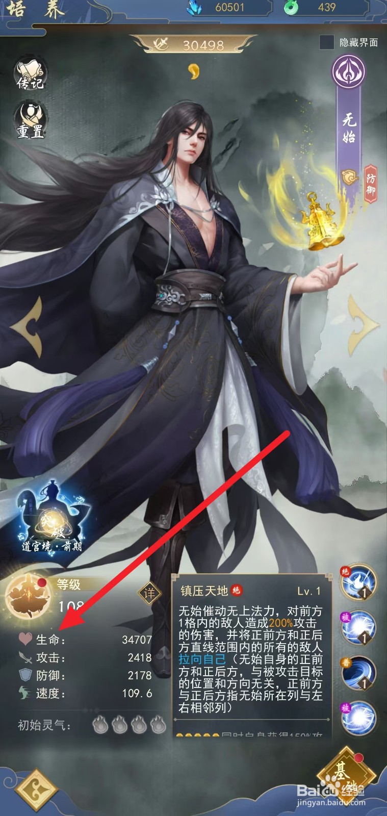 辰东群侠传如何查看无始的生命？