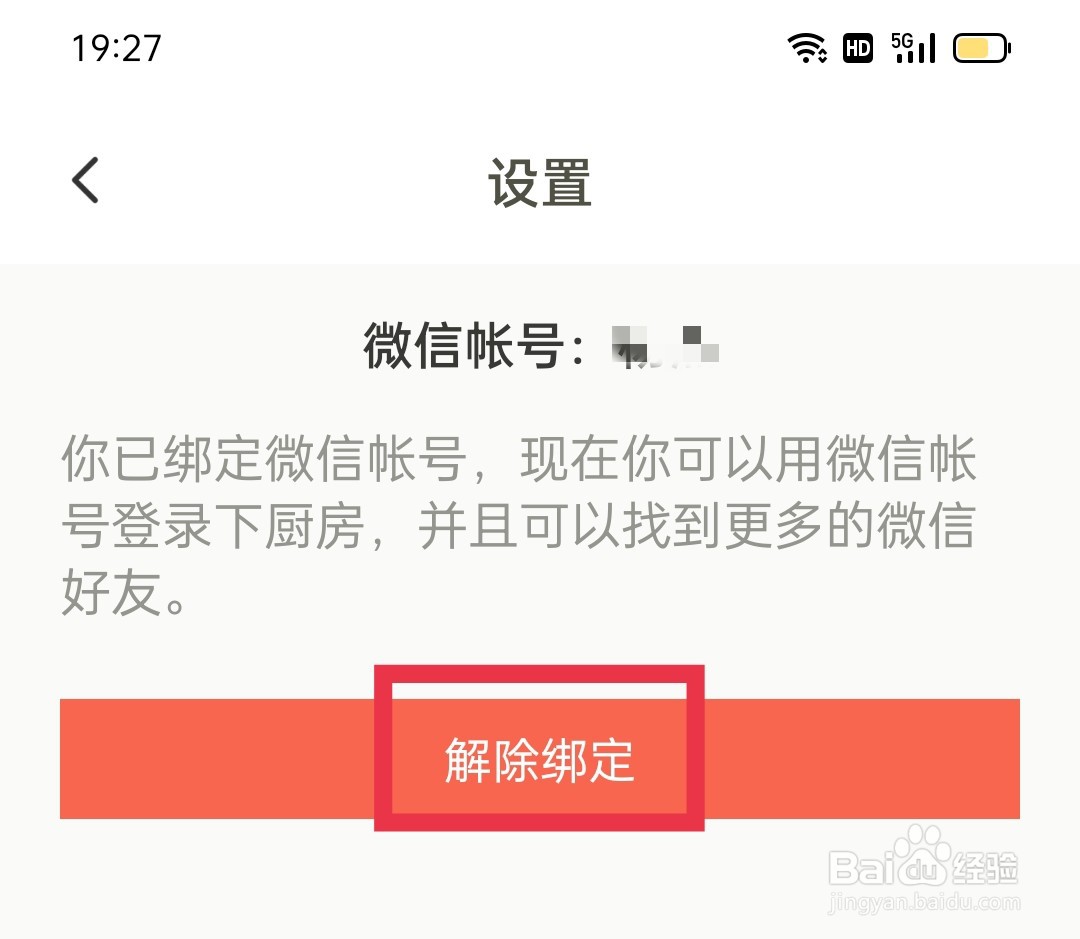 下厨房App怎么解绑微信